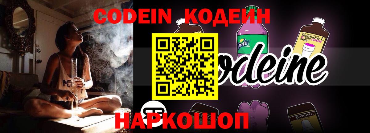 Кодеин Purple Drank Великий Новгород